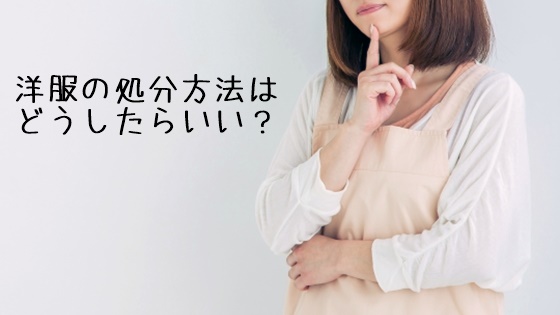 洋服をどうやって処分したら良いか考えている女性