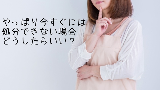やっぱりまだ処分できないけど収納どうしよう・・・と考えている女性